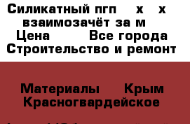 Силикатный пгп 500х250х70 взаимозачёт за м2 › Цена ­ 64 - Все города Строительство и ремонт » Материалы   . Крым,Красногвардейское